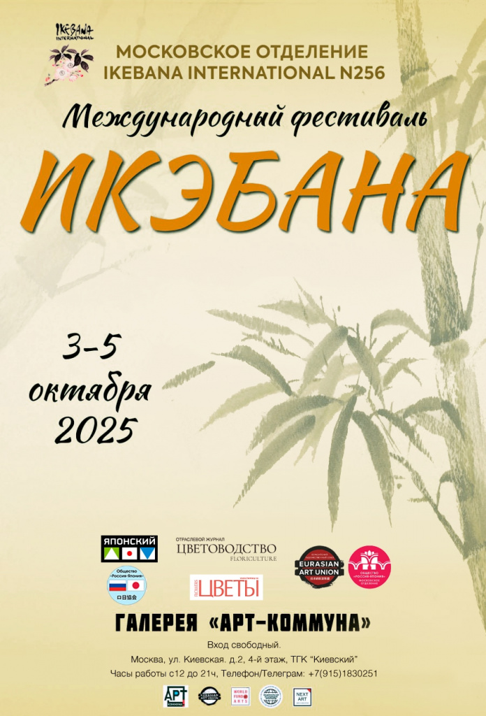 «Международный фестиваль Икэбана»
